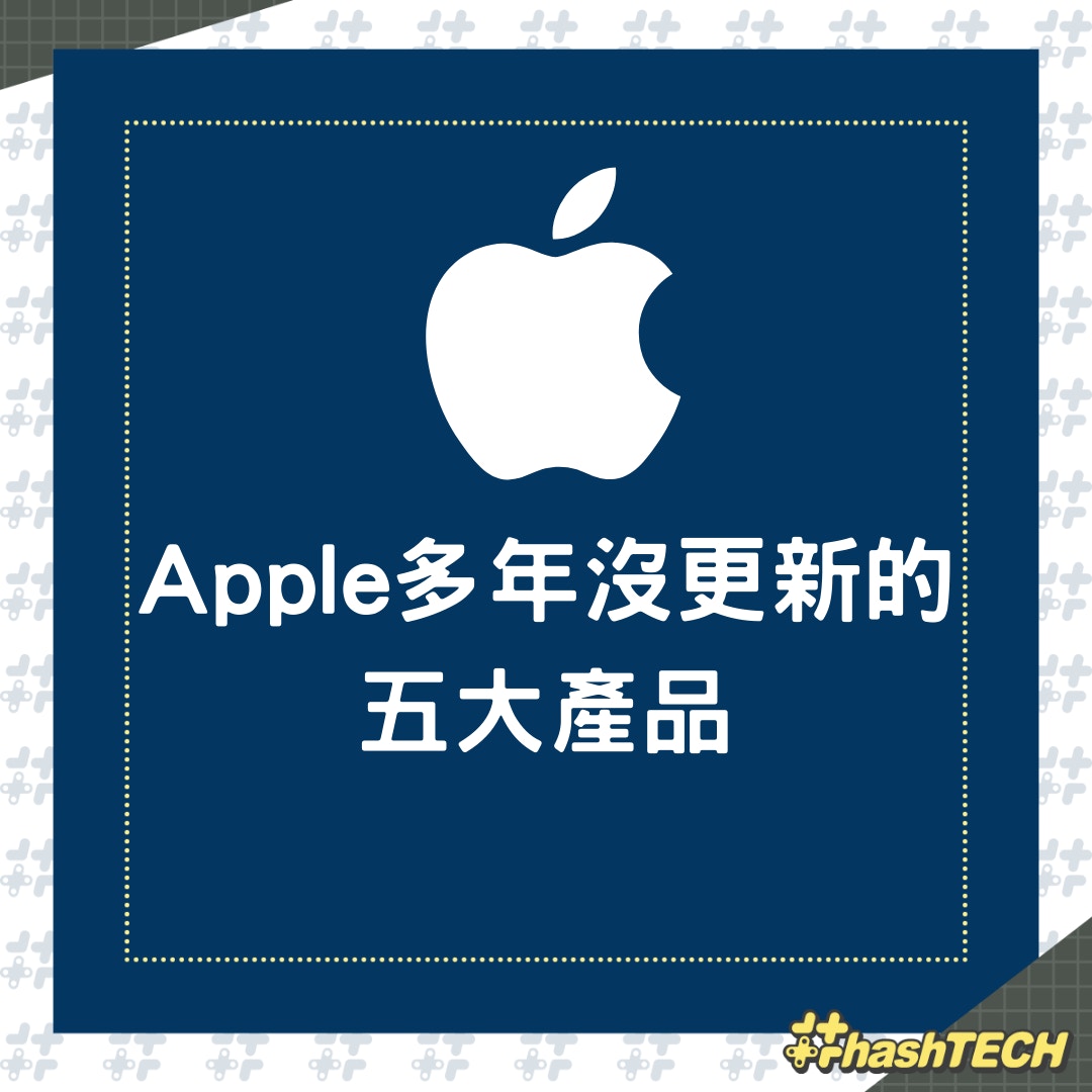Apple多年沒更新的五大產品（01製圖）