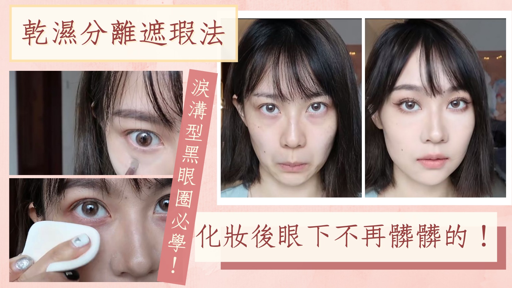 淚溝型黑眼圈|必學乾濕分離遮瑕法 4步遮蓋眼袋不浮粉、顯眼紋 淚溝型黑眼圈|必學乾濕分離遮瑕法 4步遮蓋眼袋不浮粉、顯眼紋