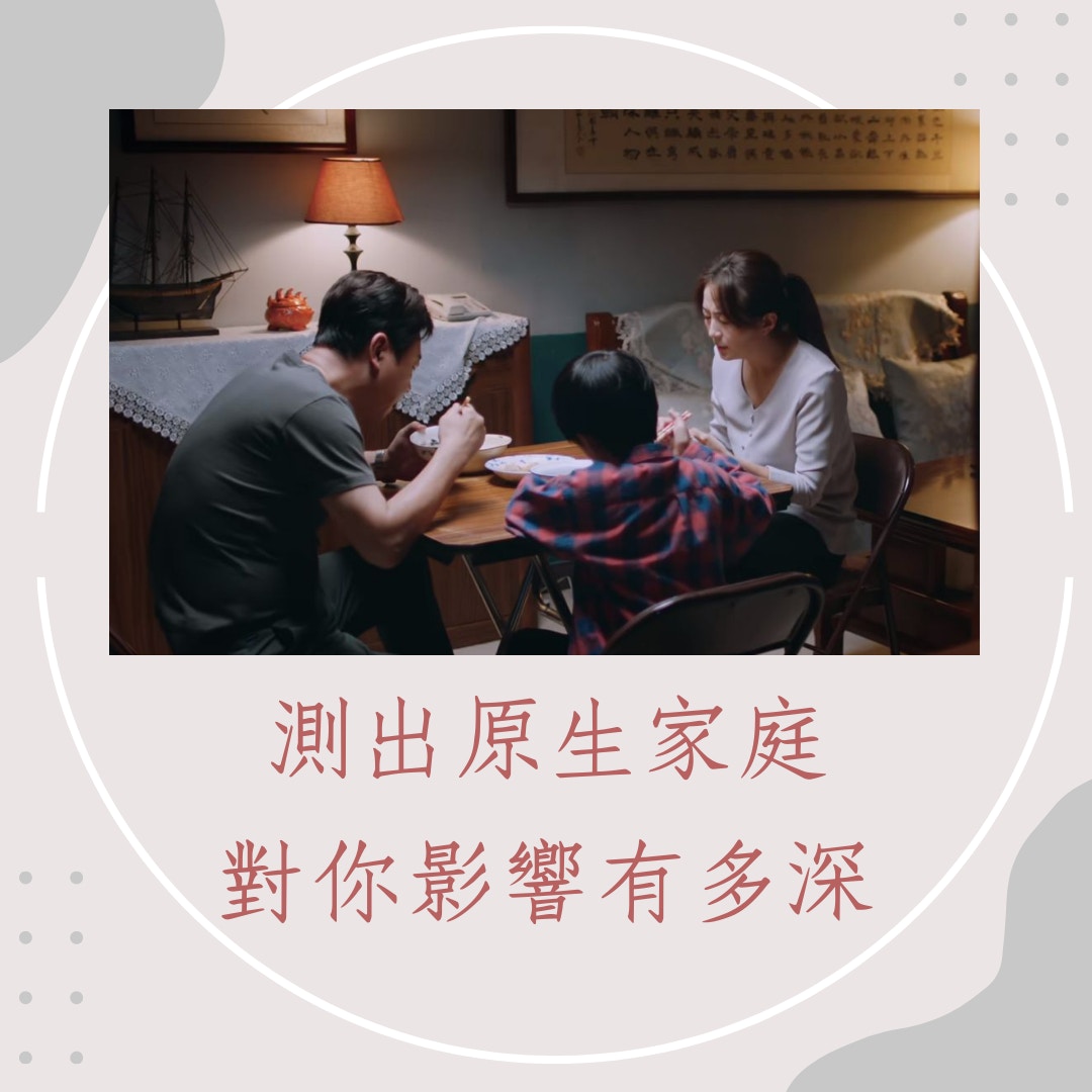 測出原生家庭對你影響有多深（《以家人之名》劇照；01製圖）