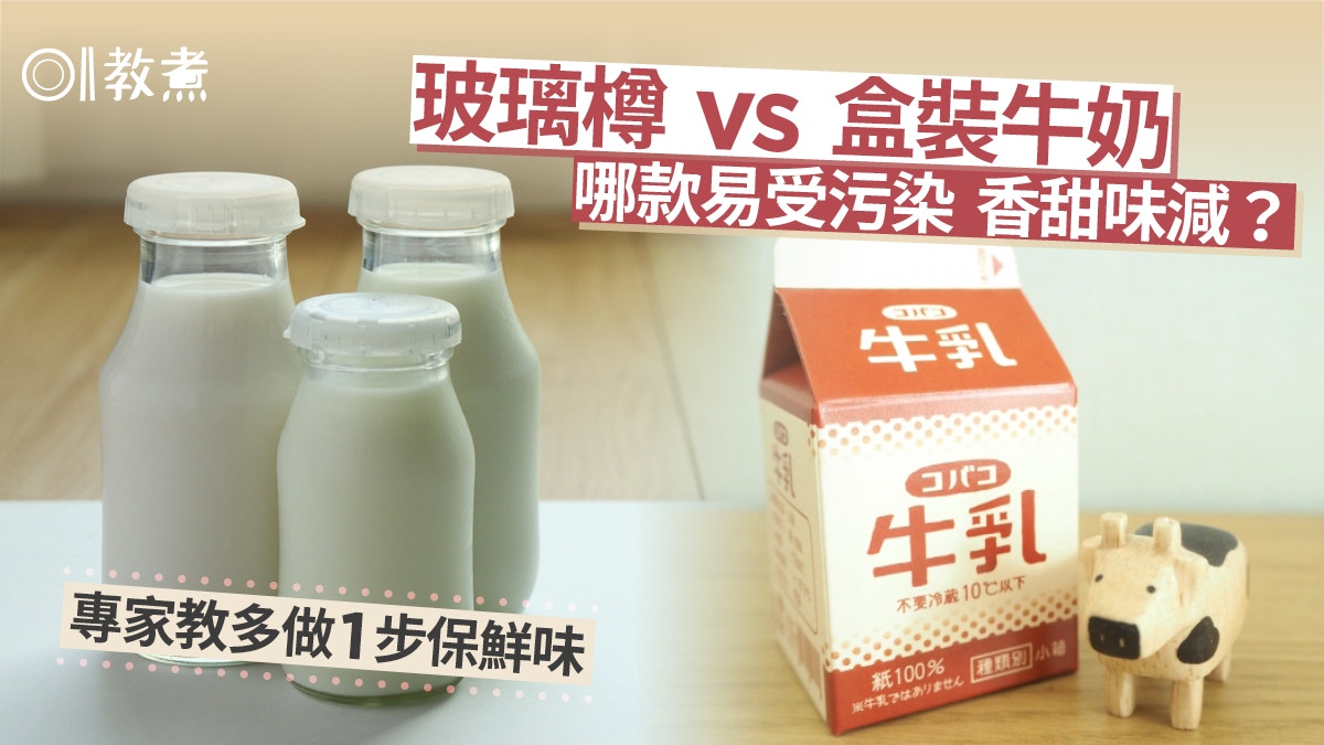 牛奶冷知識︱玻璃樽vs盒裝牛奶哪種易受污染？冷藏前多1步保鮮味