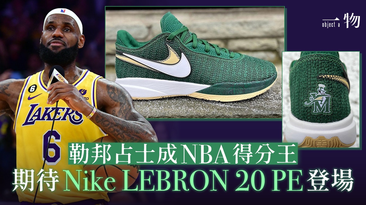 占士榮登NBA新得分王！Nike推LEBRON 20 SVSM PE波鞋向其母校致敬