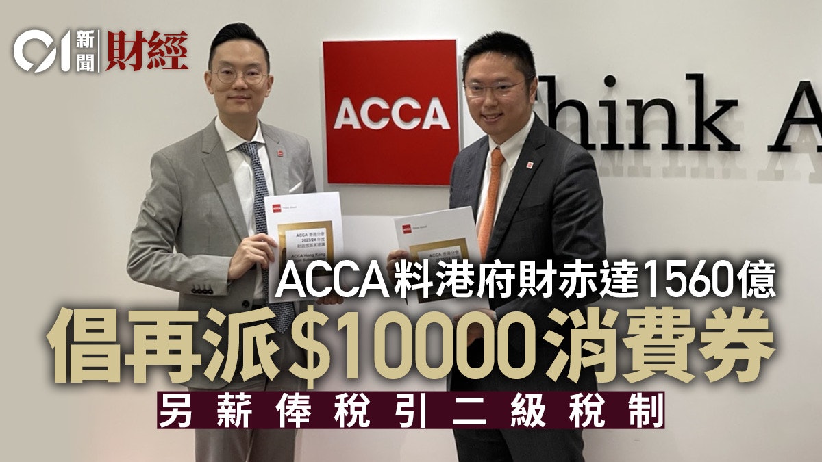 財政預算案|ACCA:政府應續派一萬元消費券 薪俸稅引入二級稅制 財政預算案|ACCA:政府應續派一萬元消費券 薪俸稅引入二級稅制