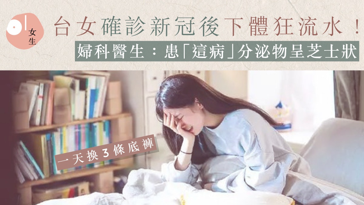 台女確診新冠後下體狂流水換3件內褲!婦科醫生:7成女性曾患此病 台女確診新冠後下體狂流水換3件內褲!婦科醫生:7成女性曾患此病