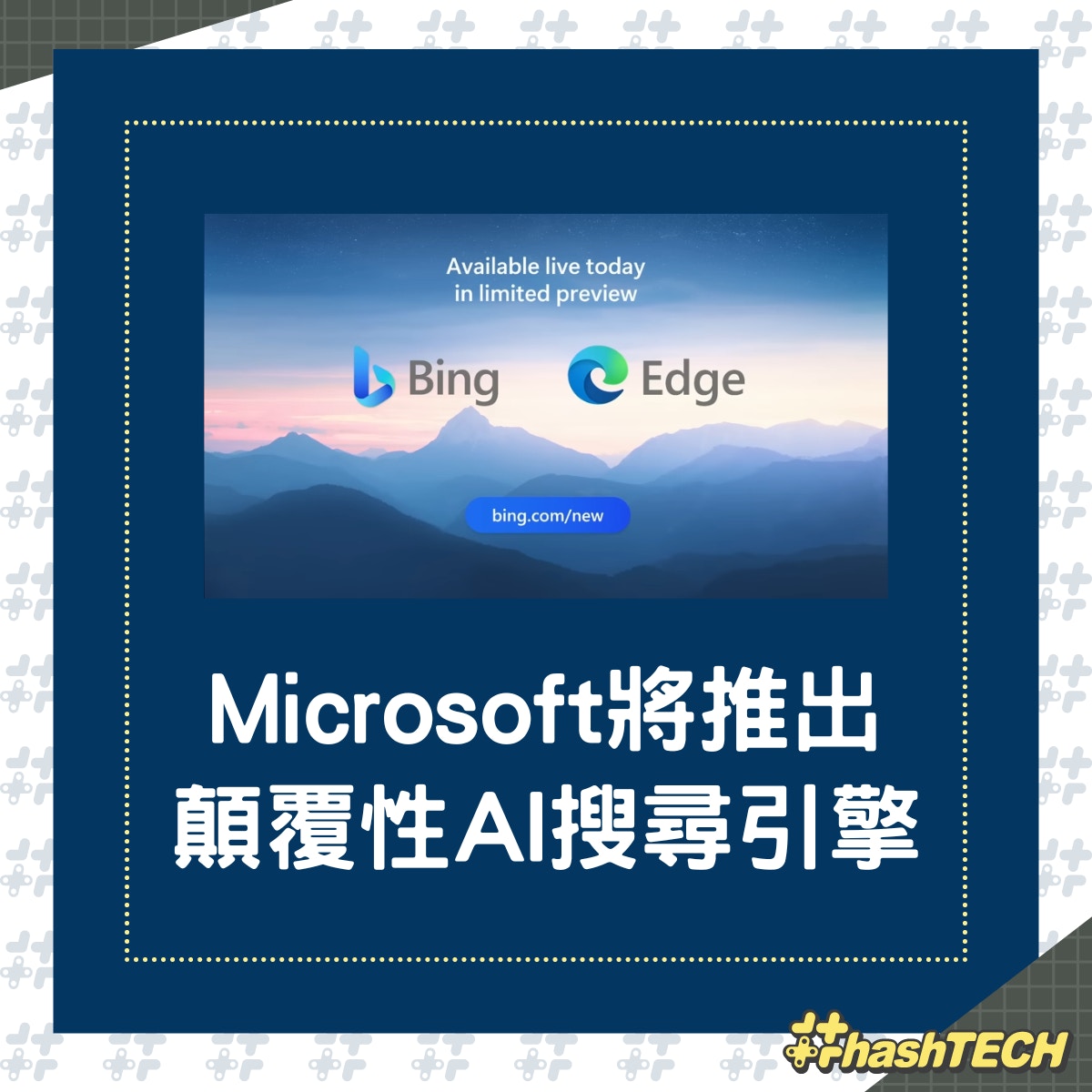 微軟的最新AI技術，將加入Bing搜尋引擎和Edge瀏覽器。（01製圖；YouTube@bing）