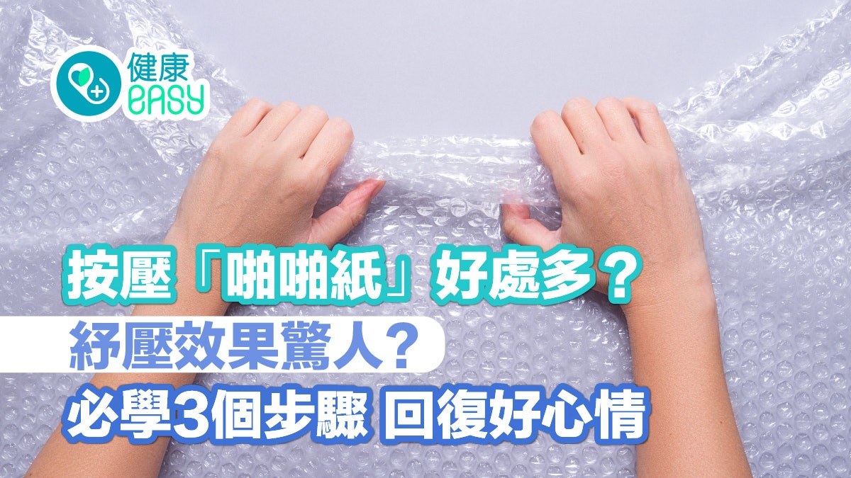 紓壓|按壓「啪啪紙」好處多?必學3個步驟能有效紓壓回復好心情 紓壓|按壓「啪啪紙」好處多?必學3個步驟能有效紓壓回復好心情