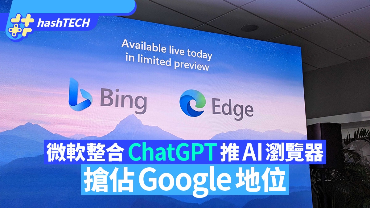 微軟整合ChatGPT推出革命性AI搜尋引擎、瀏覽器　搶佔Google地位