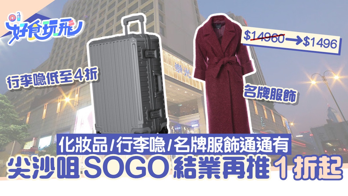 尖沙咀SOGO結業再推1折!化妝品/行李喼/名牌服飾/床上用品通通有 尖沙咀SOGO結業再推1折!化妝品/行李喼/名牌服飾/床上用品通通有