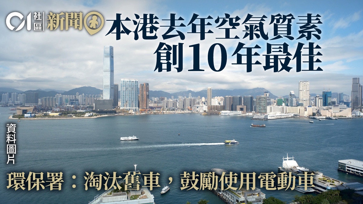本港空氣質素持續改善去年成10年最好 環保署料與社會活動減相關 本港空氣質素持續改善去年成10年最好 環保署料與社會活動減相關