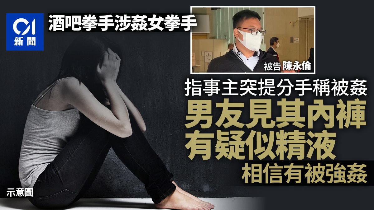酒吧拳手涉姦女拳手 男友稱事主內褲有疑似精液 見狀況信有被姦 酒吧拳手涉姦女拳手 男友稱事主內褲有疑似精液 見狀況信有被姦
