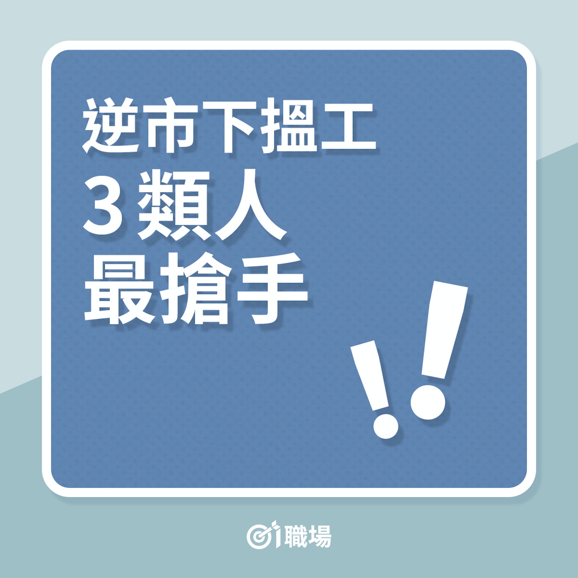 求職|逆市下搵工,3類人最搶手!(01製圖) 求職|逆市下搵工,3類人最搶手!(01製圖)