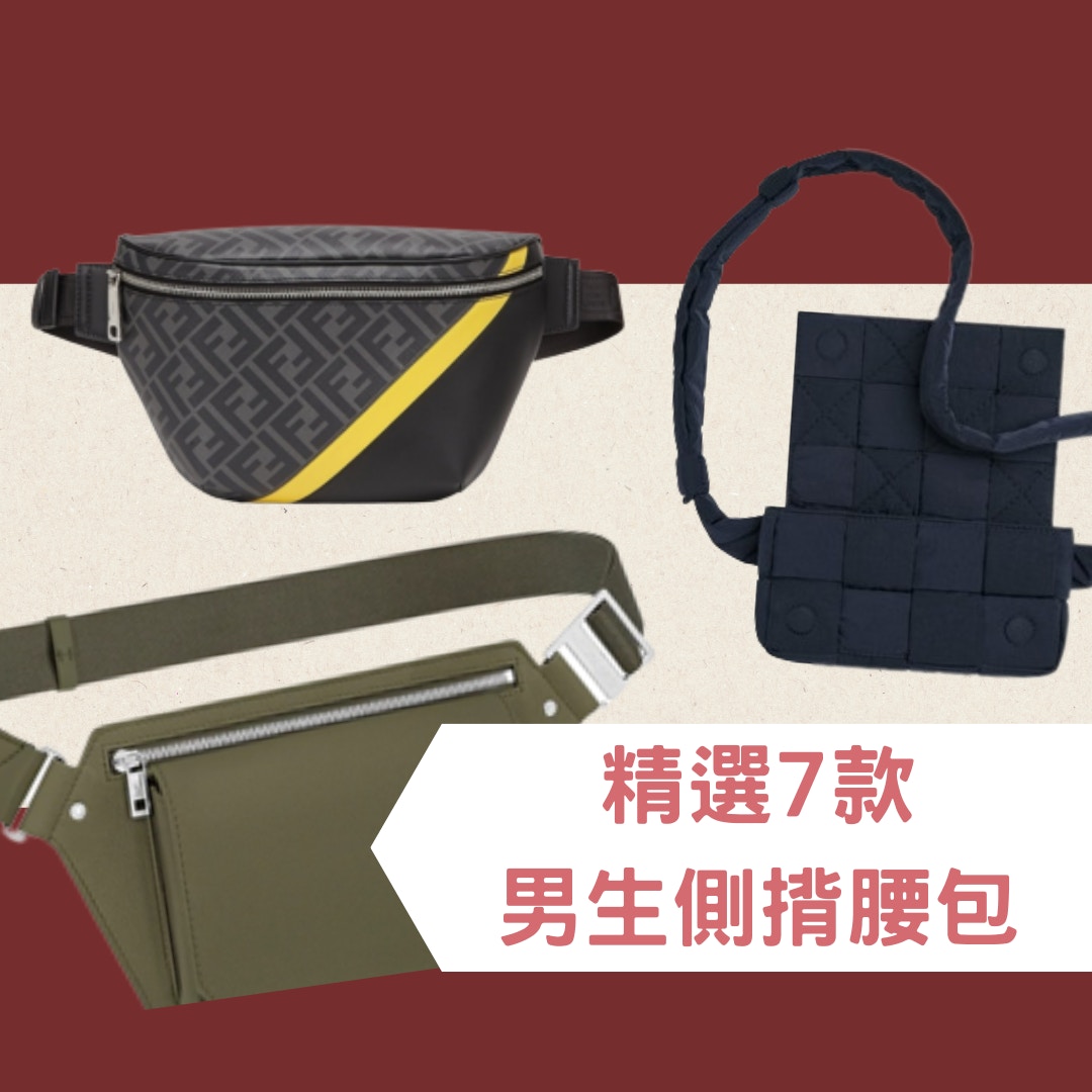 精選7款男生側揹腰包（FENDI、LOUIS VUITTON、Bottega Veneta官網；01製圖）