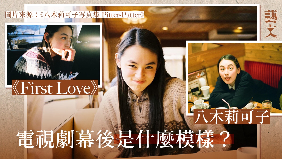 《First Love》八木莉可子青春寫真　如公路電影一般的人生紀錄