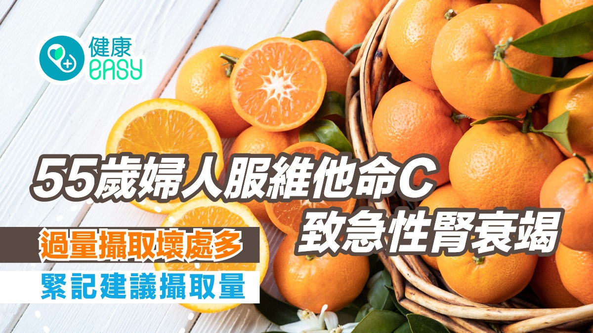 長者保健|服維他命C致腎衰竭 過量攝取壞處多 緊記建議攝取量 長者保健|服維他命C致腎衰竭 過量攝取壞處多 緊記建議攝取量