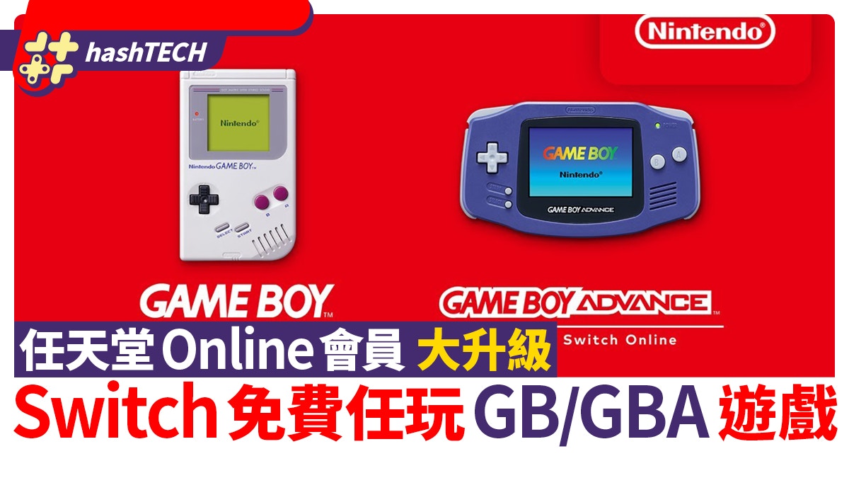 任天堂NSO經典回歸再升級Switch可免費玩更多Game Boy及GBA遊戲