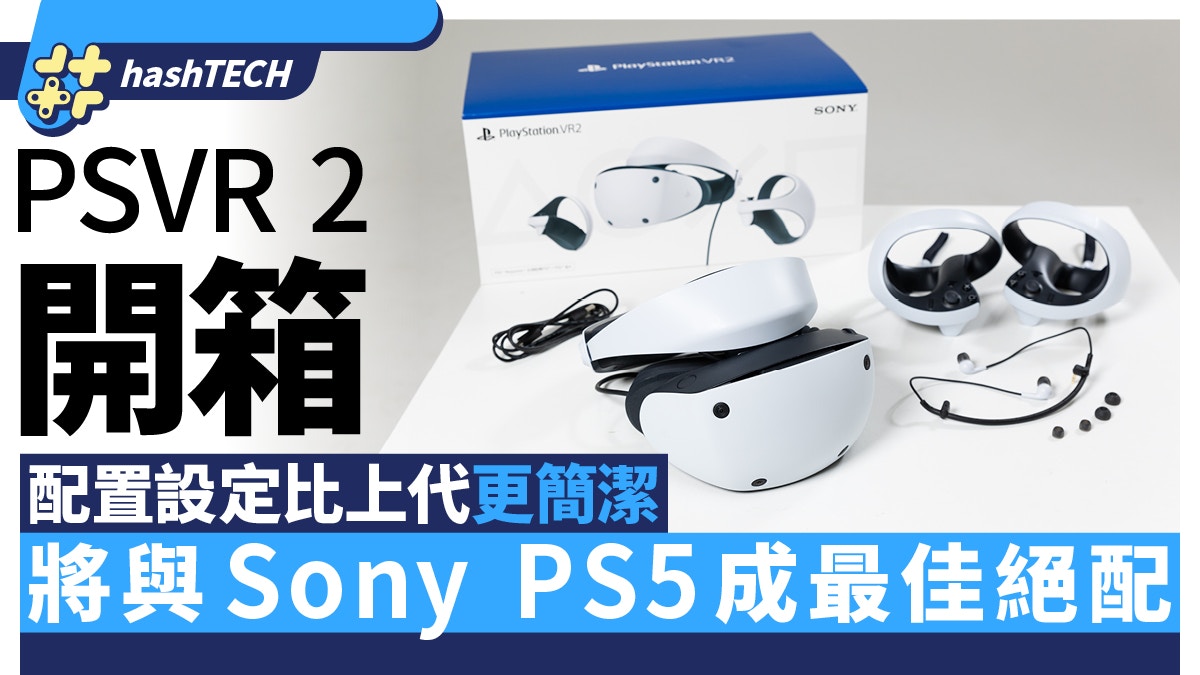 PSVR 2 Hong Kong version unboxing｜Compared with the previous generation, the configuration is more concise and will be the best match with Sony PS5