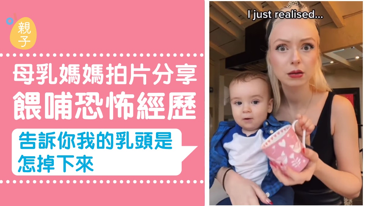 為母辛酸｜「告訴你我的乳頭是怎掉下來」　網紅分享餵哺母乳經歷