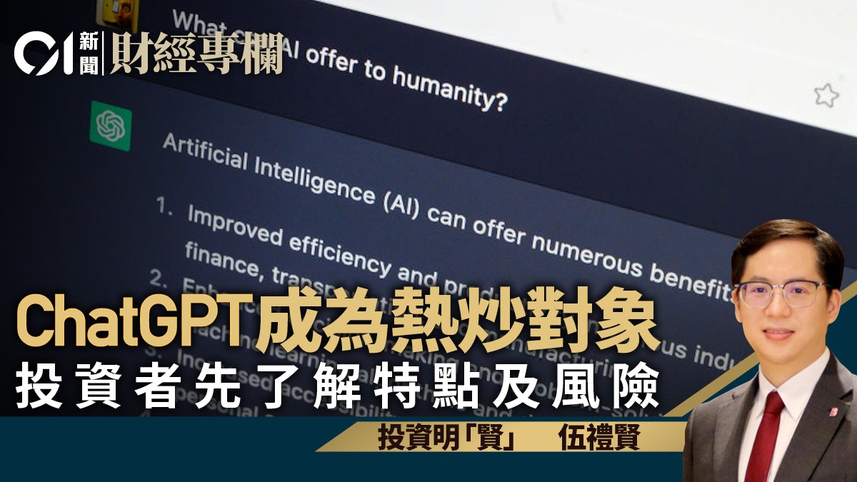 ChatGPT概念突成投資者焦點 風險因素不可不察|伍禮賢 ChatGPT概念突成投資者焦點 風險因素不可不察|伍禮賢