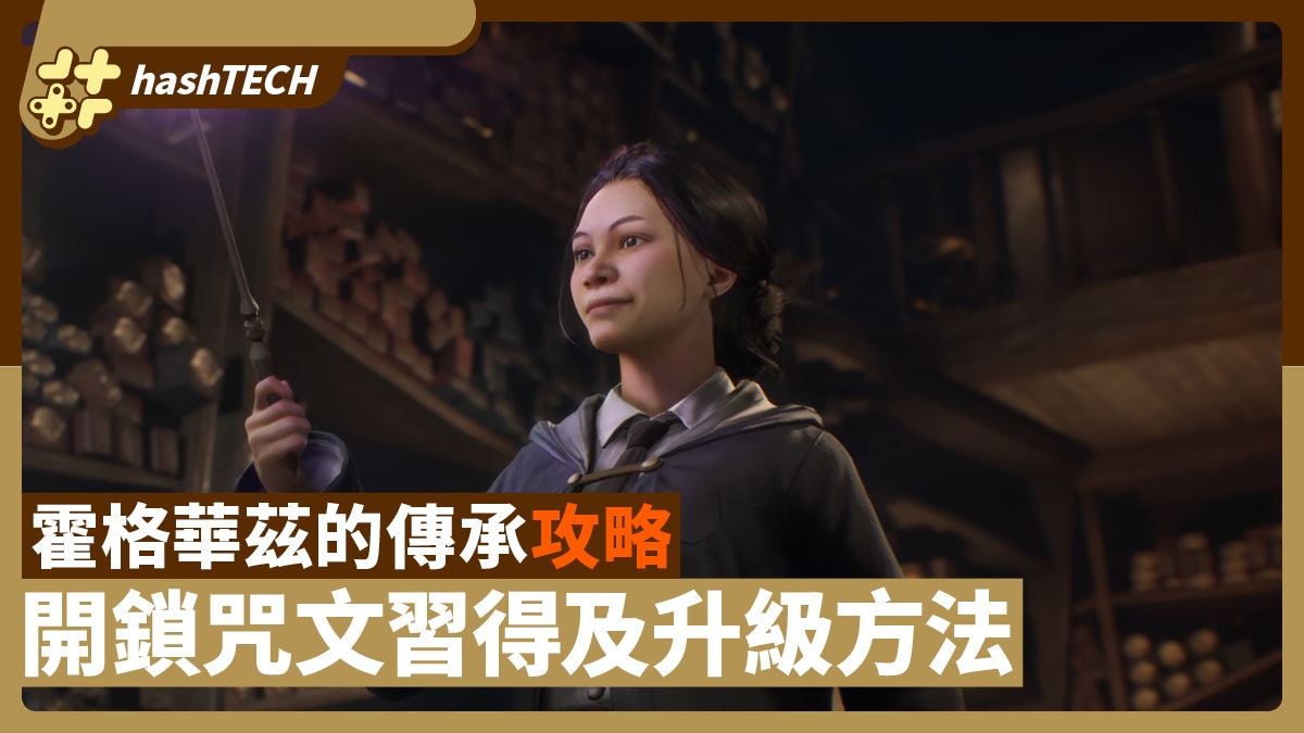 霍格華茲的傳承攻略|開鎖咒文習得方法 幻影猿月亮快速獲得心得 霍格華茲的傳承攻略|開鎖咒文習得方法 幻影猿月亮快速獲得心得