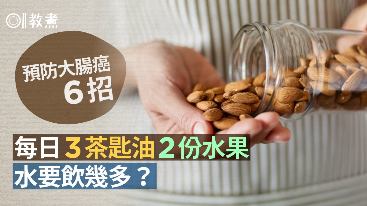 護腸胃飲食|防腸癌食物要新鮮?6類食物增免疫力奶五穀每日分量 護腸胃飲食|防腸癌食物要新鮮?6類食物增免疫力奶五穀每日分量