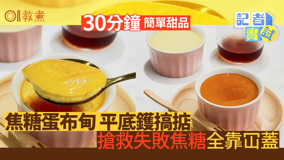 雞蛋甜品食譜|免焗焦糖蛋布甸要用咩火?煮糖失敗1招搶救成功 雞蛋甜品食譜|免焗焦糖蛋布甸要用咩火?煮糖失敗1招搶救成功