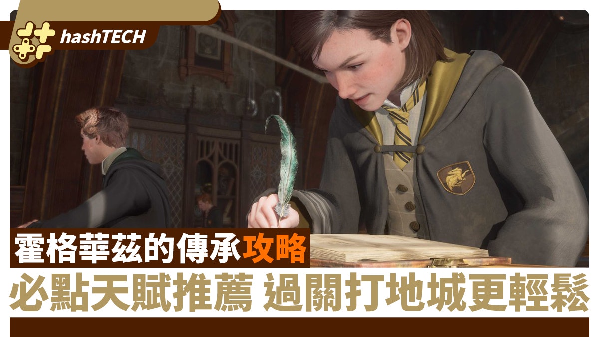 霍格華茲的傳承攻略|必點天賦推薦進程更輕鬆 探索打地城無難度 霍格華茲的傳承攻略|必點天賦推薦進程更輕鬆 探索打地城無難度