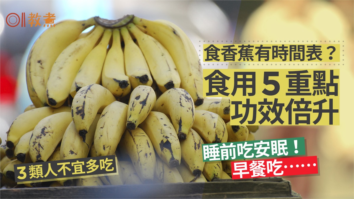 香蕉營養|睡前吃助安眠午後吃消除疲勞 食用香蕉5重點功效倍升! 香蕉營養|睡前吃助安眠午後吃消除疲勞 食用香蕉5重點功效倍升!