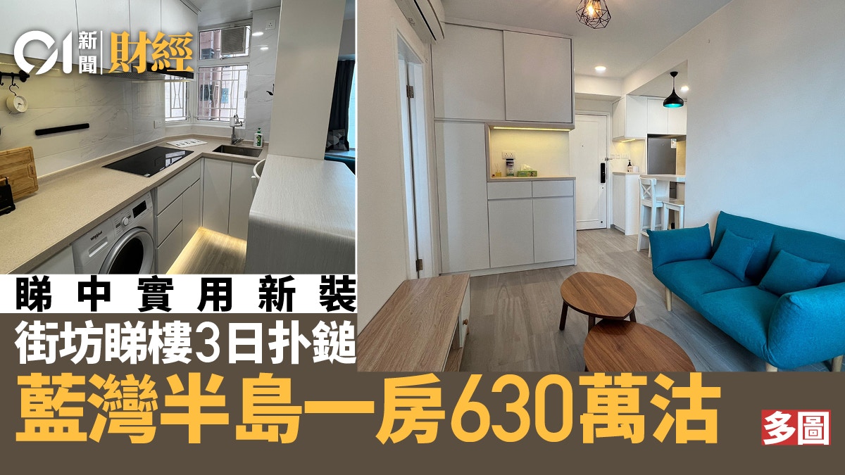 鍾情單位實用新裝修 街坊睇樓三日即擲630萬買藍灣半島|多圖