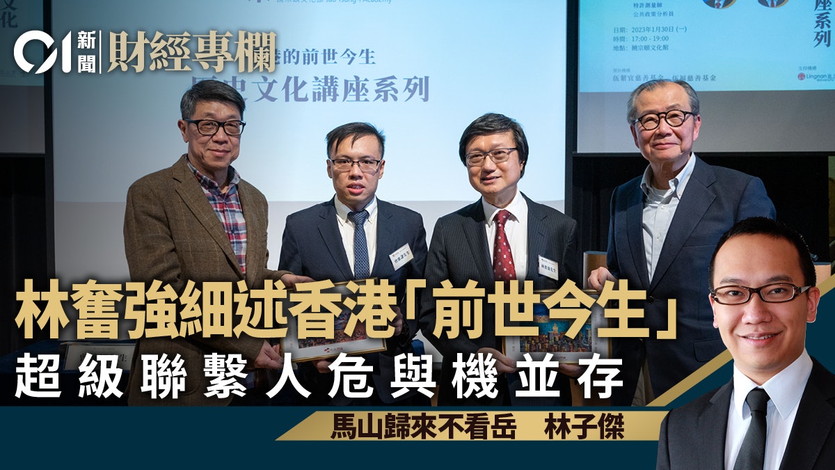 林奮強細述香港「前世今生」 超級聯繫人危與機並存|林子傑 林奮強細述香港「前世今生」 超級聯繫人危與機並存|林子傑
