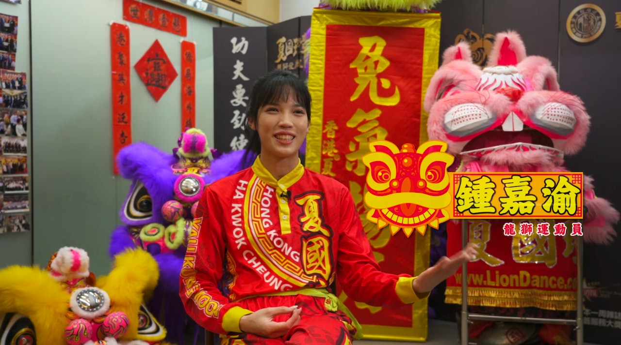女舞獅 - 鍾嘉渝。 女舞獅 - 鍾嘉渝。