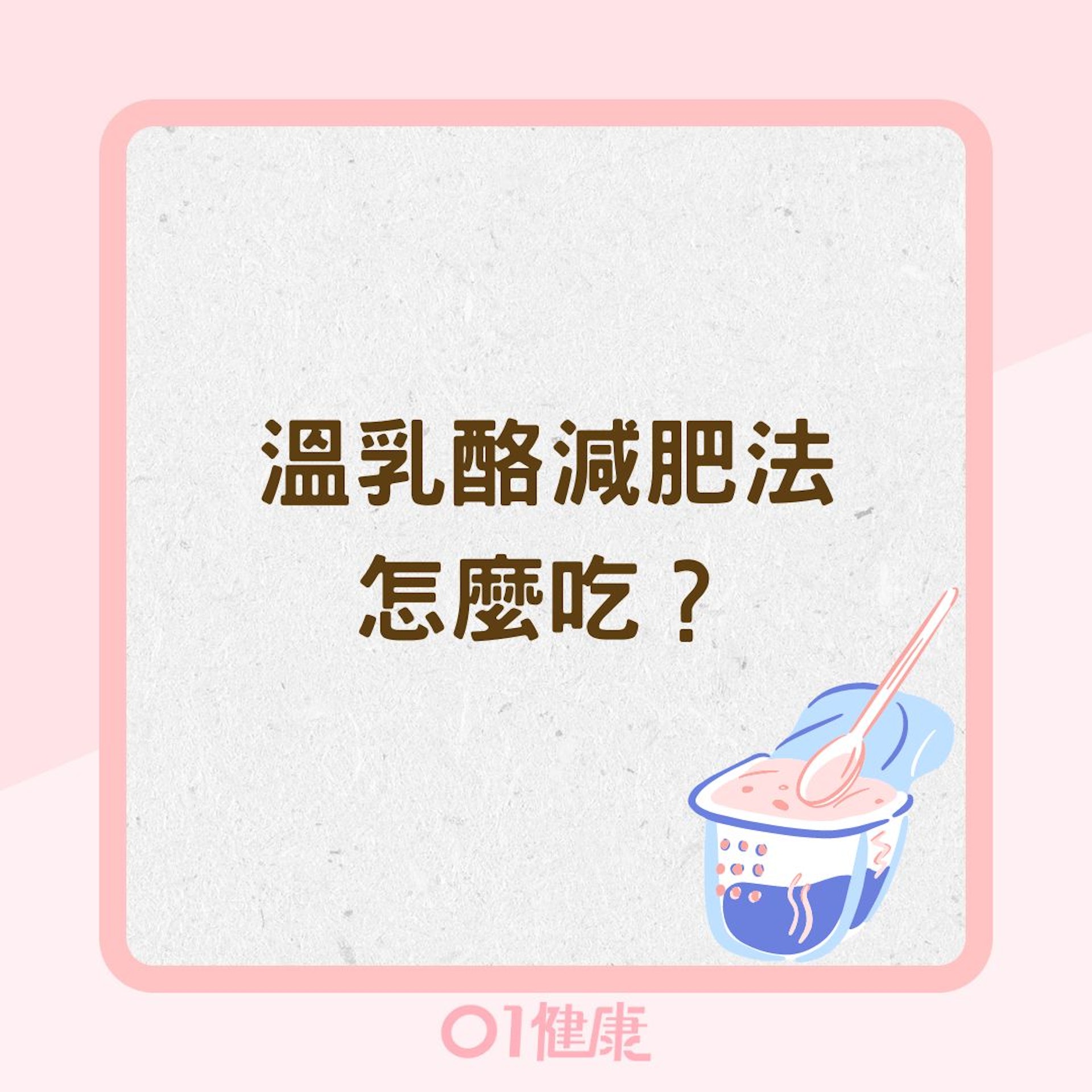 溫乳酪減肥法怎麼吃?(01製圖) 溫乳酪減肥法怎麼吃?(01製圖)