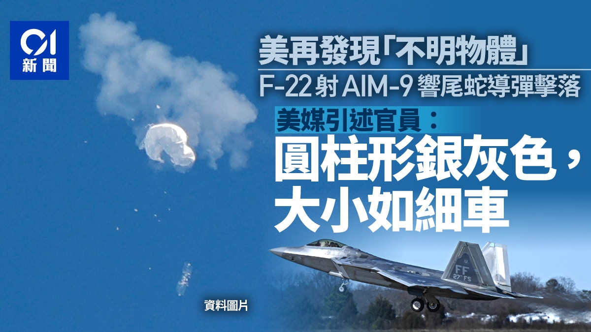 美國又稱發現＋擊落「不明物體」　官員爆料外觀似「它」