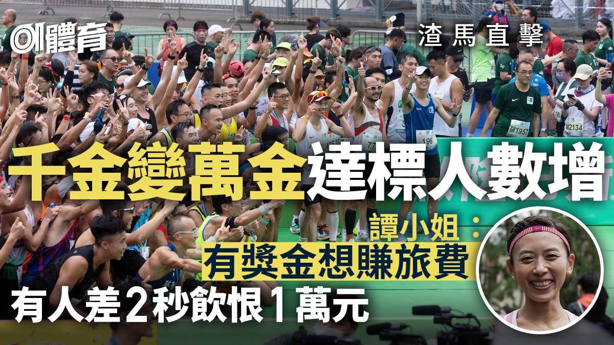 渣打馬拉松|萬金先生之爭有人歡喜有人愁 萬金小姐:獎金吸引 渣打馬拉松|萬金先生之爭有人歡喜有人愁 萬金小姐:獎金吸引