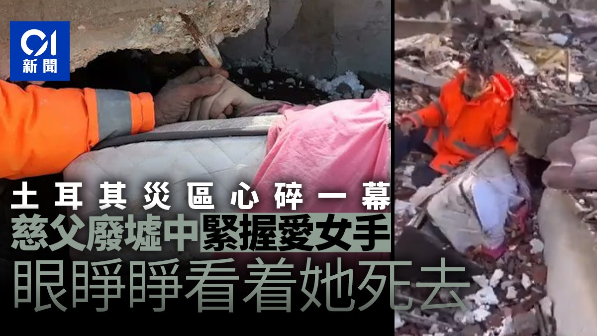 土耳其地震|緊握亡女之手照片瘋傳 慈父曝讓記者影相原因 土耳其地震|緊握亡女之手照片瘋傳 慈父曝讓記者影相原因