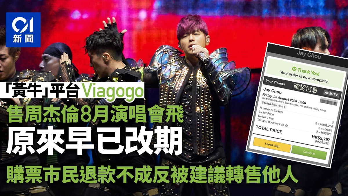 黃牛」平台Viagogo賣周杰倫演唱會飛買家斥已改期卻被拒退款 黃牛」平台Viagogo賣周杰倫演唱會飛買家斥已改期卻被拒退款