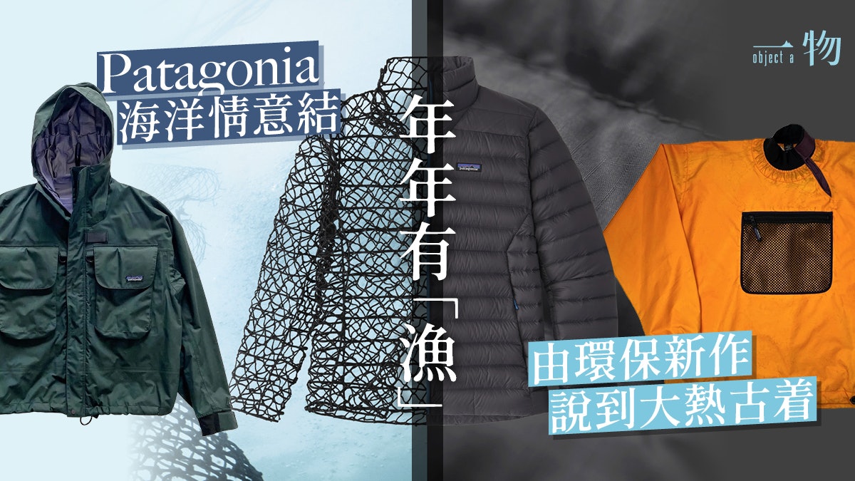 氣溫驟降|Patagonia 100%再生物料製成羽絨服 回收舊漁網救海洋 氣溫驟降|Patagonia 100%再生物料製成羽絨服 回收舊漁網救海洋