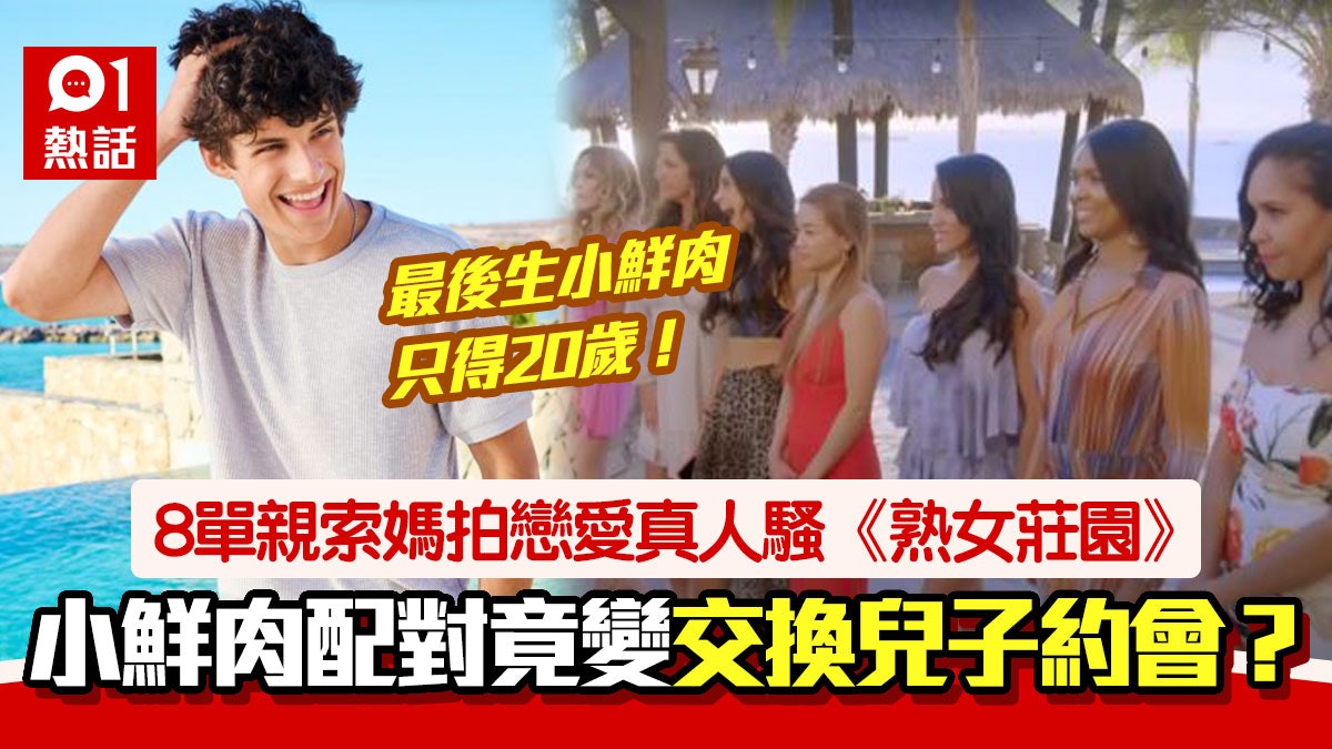 熟女莊園|8單親索媽拍戀愛真人騷 配對小鮮肉竟然係自己個仔? 熟女莊園|8單親索媽拍戀愛真人騷 配對小鮮肉竟然係自己個仔?