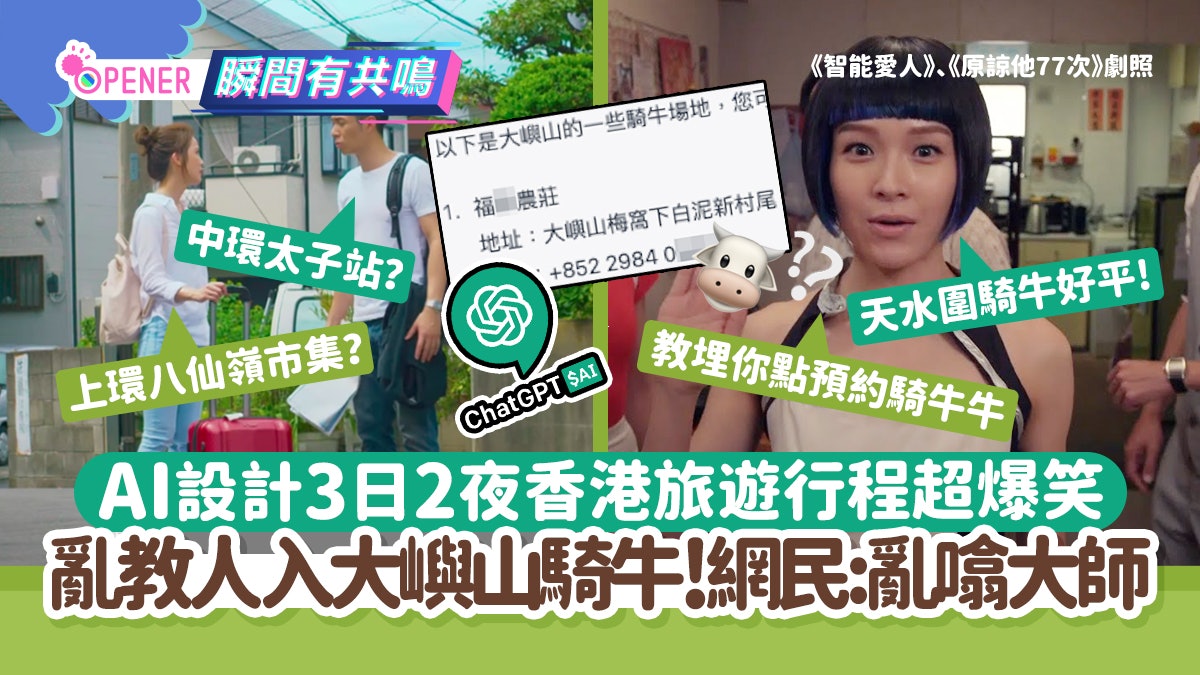 ChatGPT|AI設計香港3日2夜行程超爆笑 網笑瘋:教入大嶼山騎牛? ChatGPT|AI設計香港3日2夜行程超爆笑 網笑瘋:教入大嶼山騎牛?
