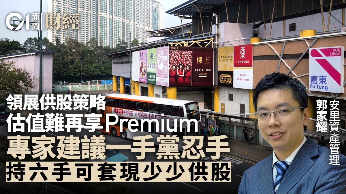 領展供股跟唔跟供好? 專家:Premium光環不再 一手黨宜忍手 領展供股跟唔跟供好? 專家:Premium光環不再 一手黨宜忍手