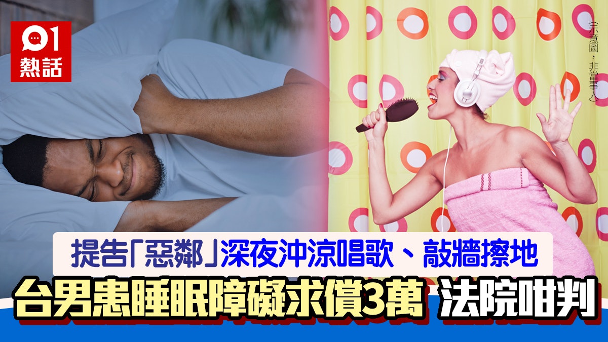 樓上鄰居深夜唱歌沖廁所 男子難忍噪音怒告索$3萬 法院竟這樣判 樓上鄰居深夜唱歌沖廁所 男子難忍噪音怒告索$3萬 法院竟這樣判