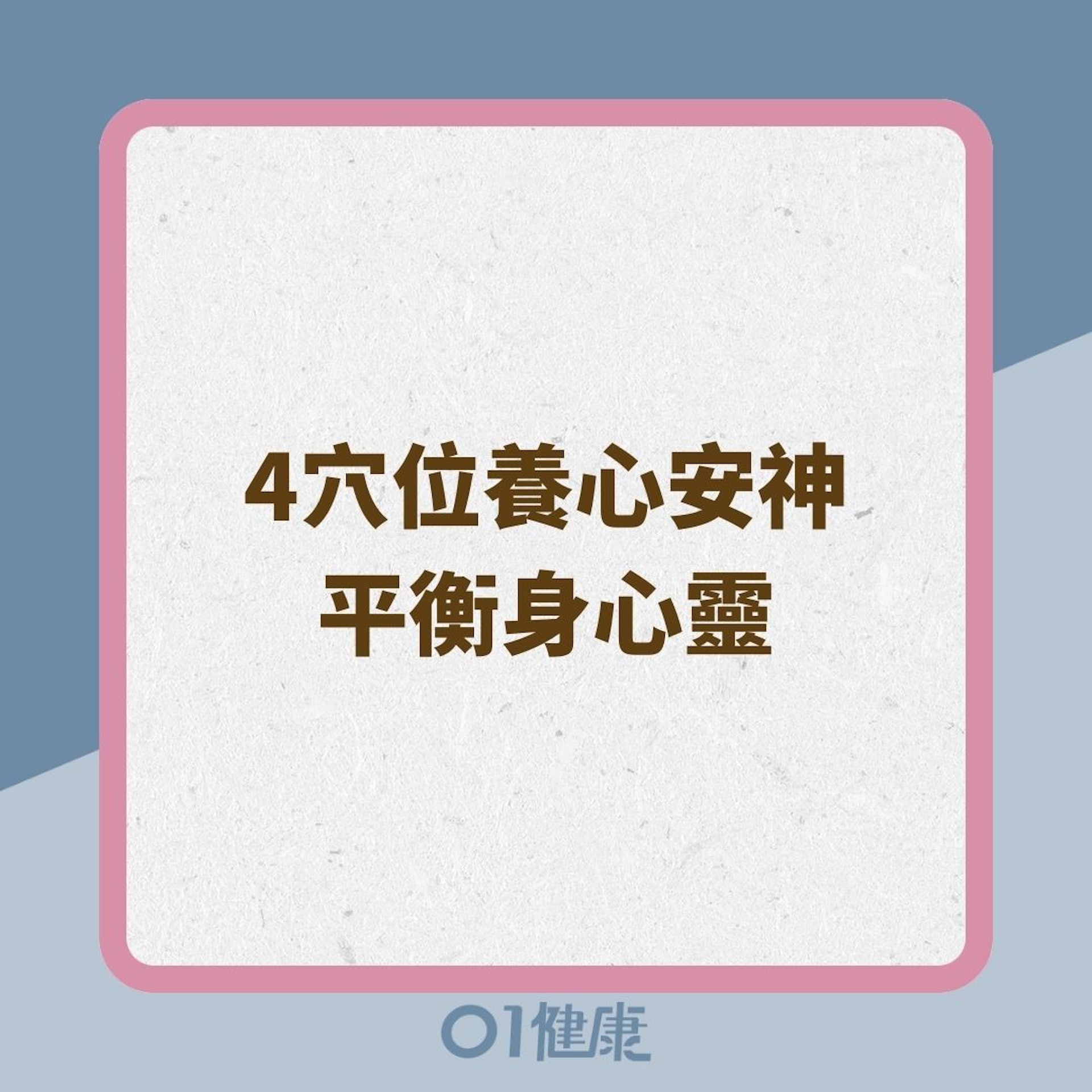 4穴位養心安神平衡身心靈(01製圖) 4穴位養心安神平衡身心靈(01製圖)