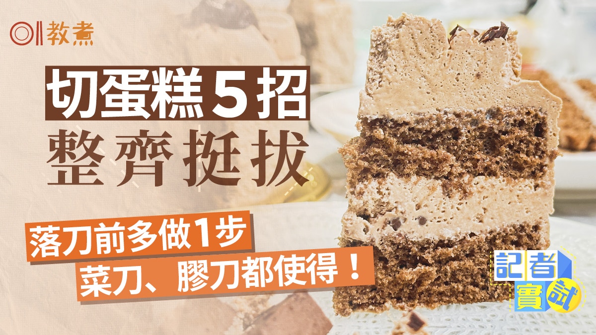 切蛋糕貼士｜蛋糕切整齊5秘訣　正確切蛋糕方法鋼刀膠刀哪樣好？