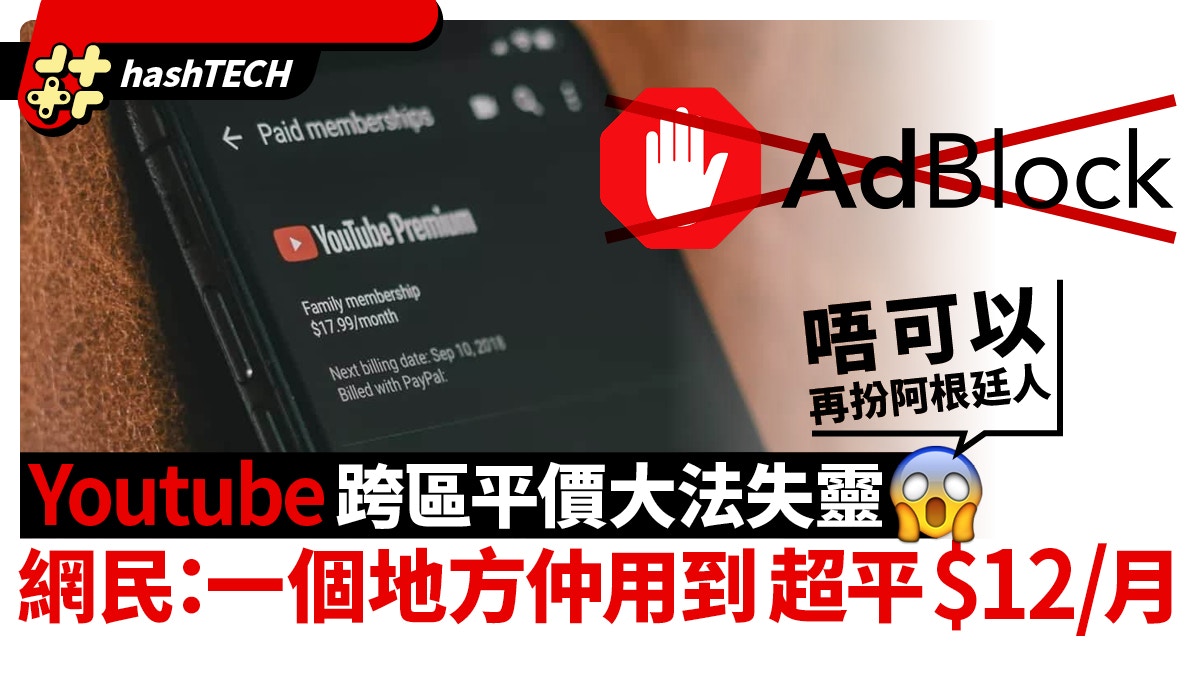YouTube Premium阿根廷限當地信用卡　網民：一地方仲用到 $12/月