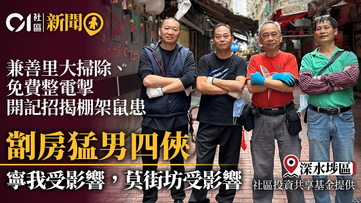 猛男四人組為深水埗兼善里街坊大掃除　免費整電掣　背後原因窩心