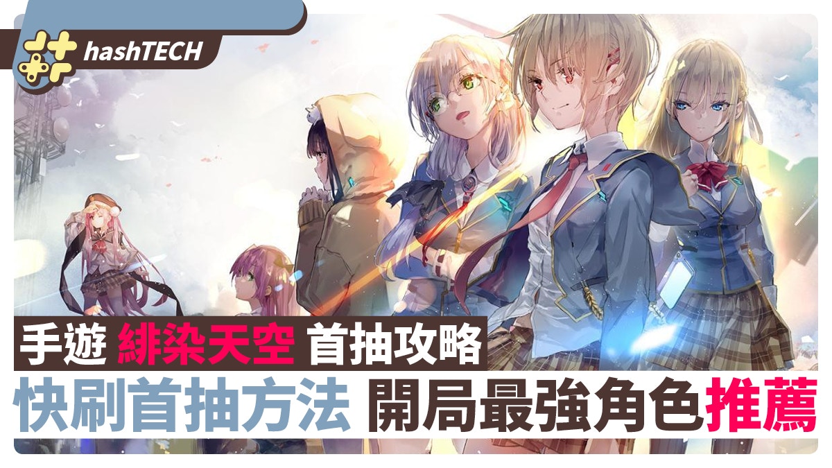 緋染天空手遊攻略｜快刷首抽方法 開局最強角色推薦 一開即有50抽