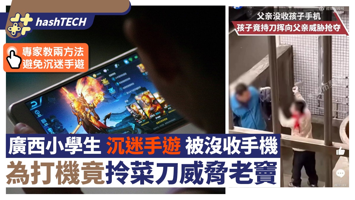 中國小學生沉迷手遊被沒收手機竟拎刀劈老爸|專家教兩解決方法 中國小學生沉迷手遊被沒收手機竟拎刀劈老爸|專家教兩解決方法