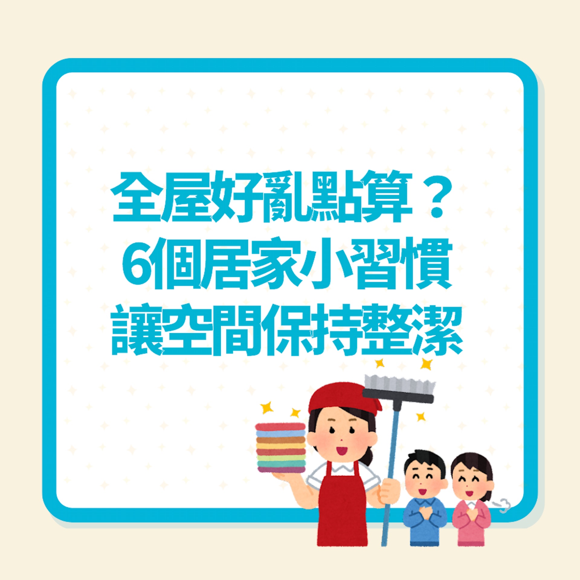 6個居家小習慣讓空間保持整潔(01製圖) 6個居家小習慣讓空間保持整潔(01製圖)