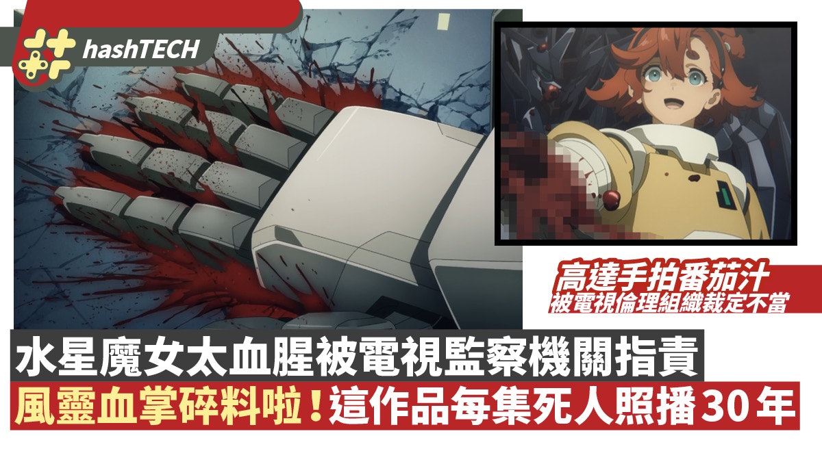 高達水星魔女遭法定組織控血腥|網民懶理:神作集集殺人播足30年 高達水星魔女遭法定組織控血腥|網民懶理:神作集集殺人播足30年