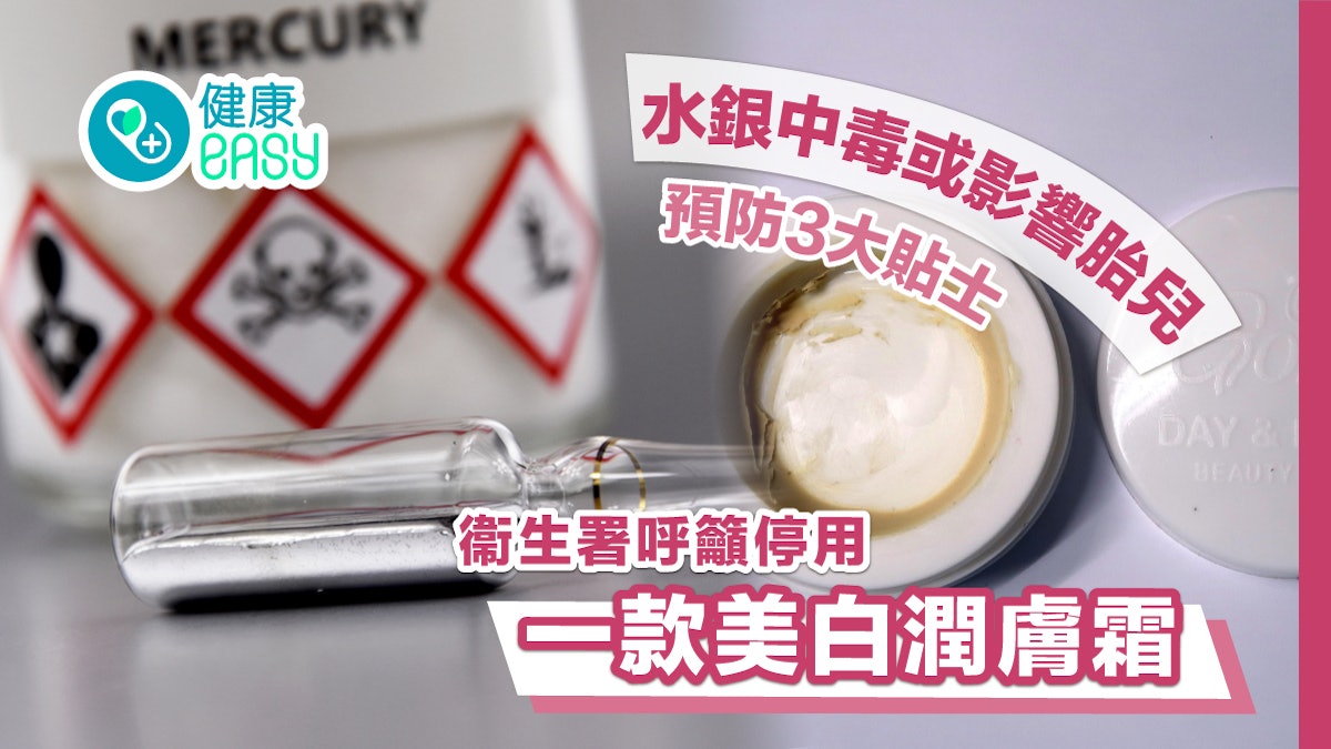 衞生署呼籲停用一款美白潤膚霜 水銀中毒或影響胎兒 預防3大貼士 衞生署呼籲停用一款美白潤膚霜 水銀中毒或影響胎兒 預防3大貼士
