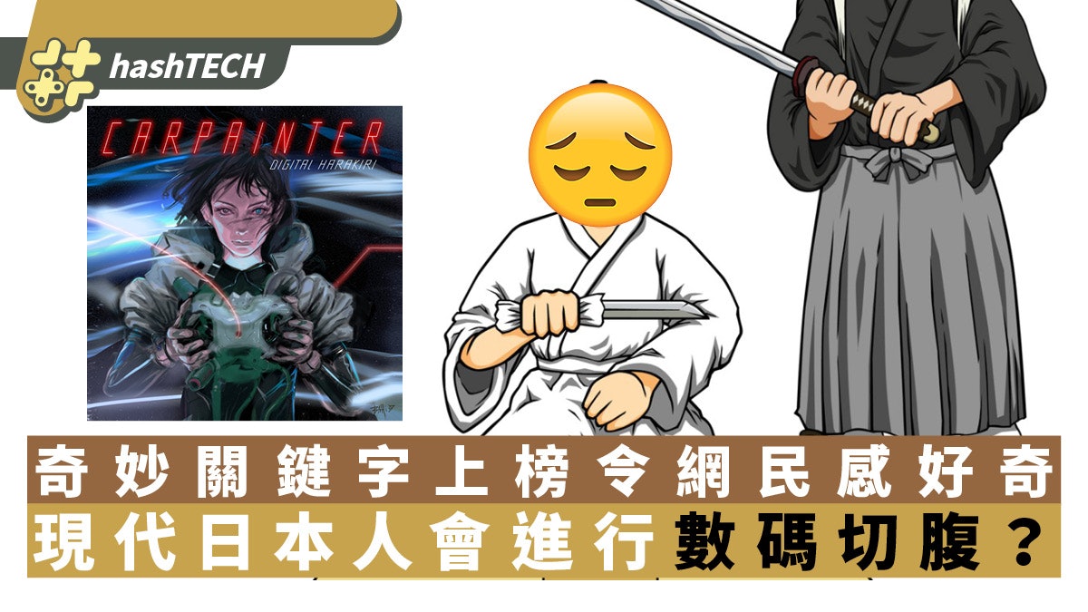 現代日本人會進行數碼切腹?奇妙關鍵字上榜令網民感好奇又吃驚 現代日本人會進行數碼切腹?奇妙關鍵字上榜令網民感好奇又吃驚
