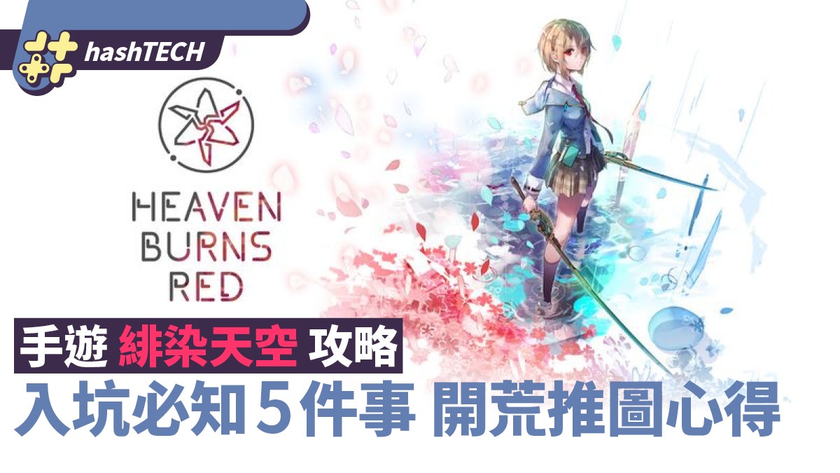 《緋染天空》手遊新手攻略|入坑必知5件事 遊戲玩法、課金建議 《緋染天空》手遊新手攻略|入坑必知5件事 遊戲玩法、課金建議